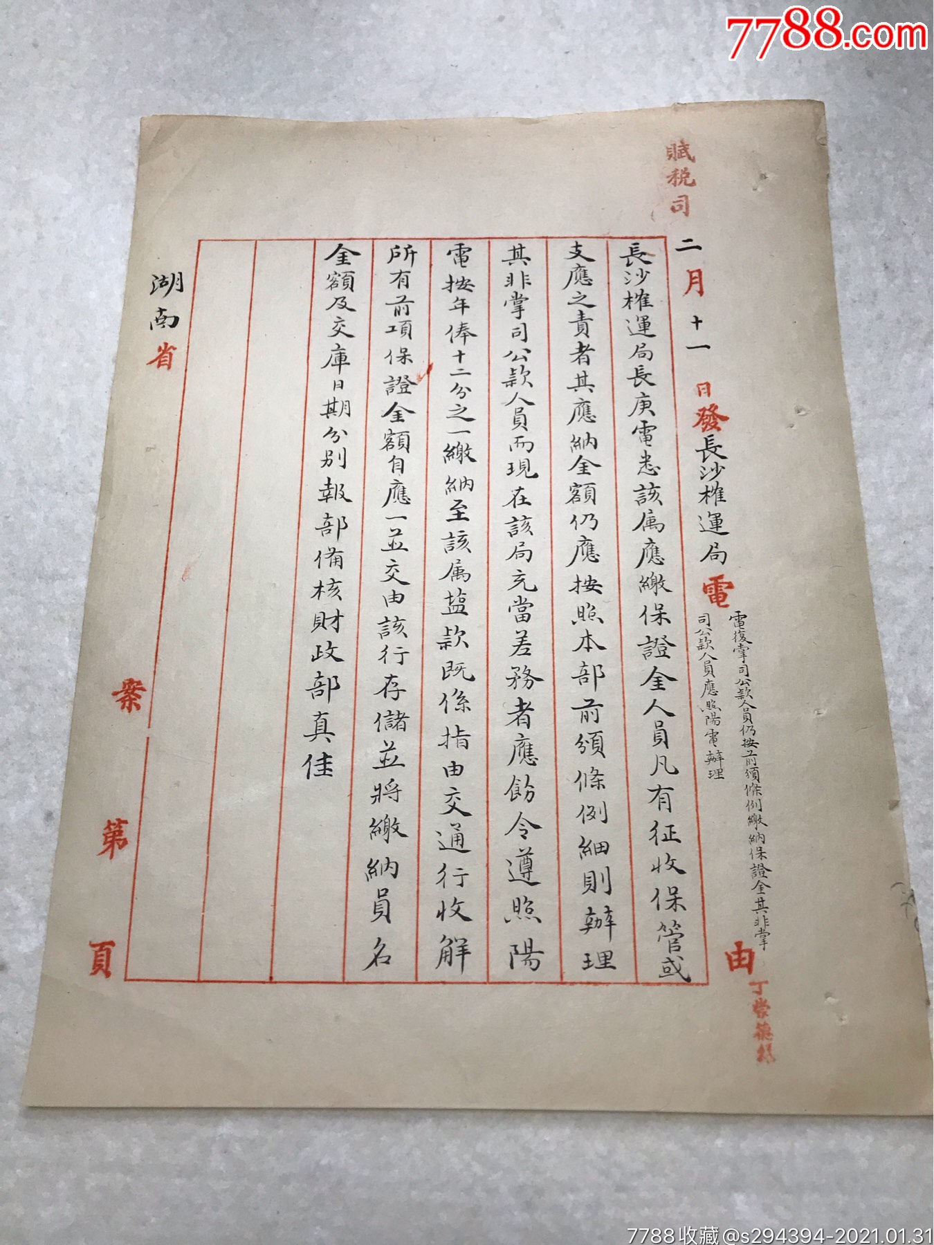 民国四年二月十一日长沙榷运局报财政部长手写文档一件共一张