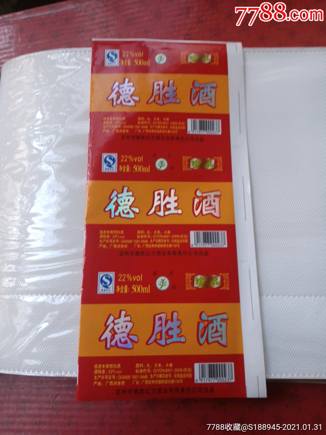 红兰牌德胜酒三连张珍品