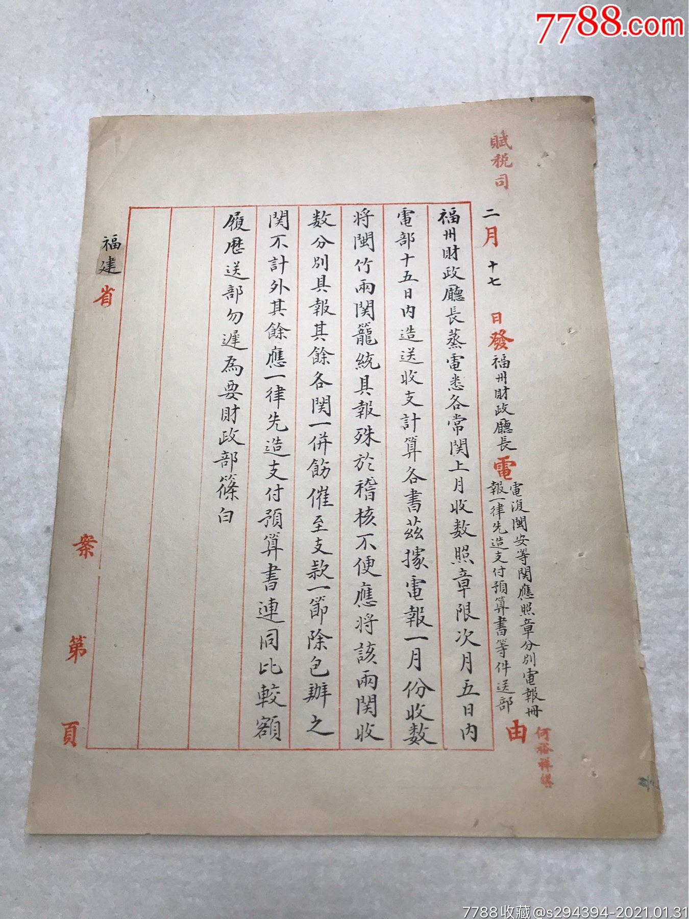 民国四年二月十七日福州财政厅长报财政部部长手写文档一件(共一张)