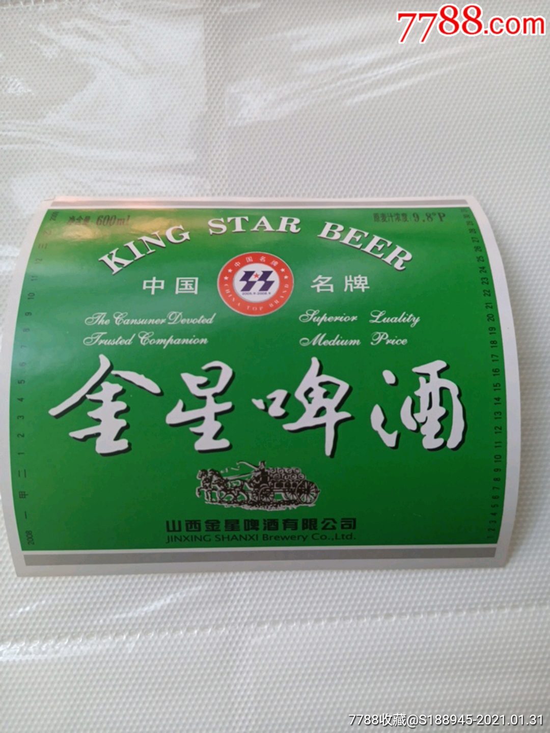 中国名牌山西金星啤酒
