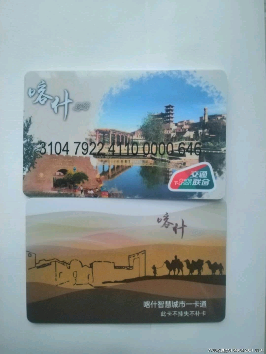 喀什和易行通行卡图片图片