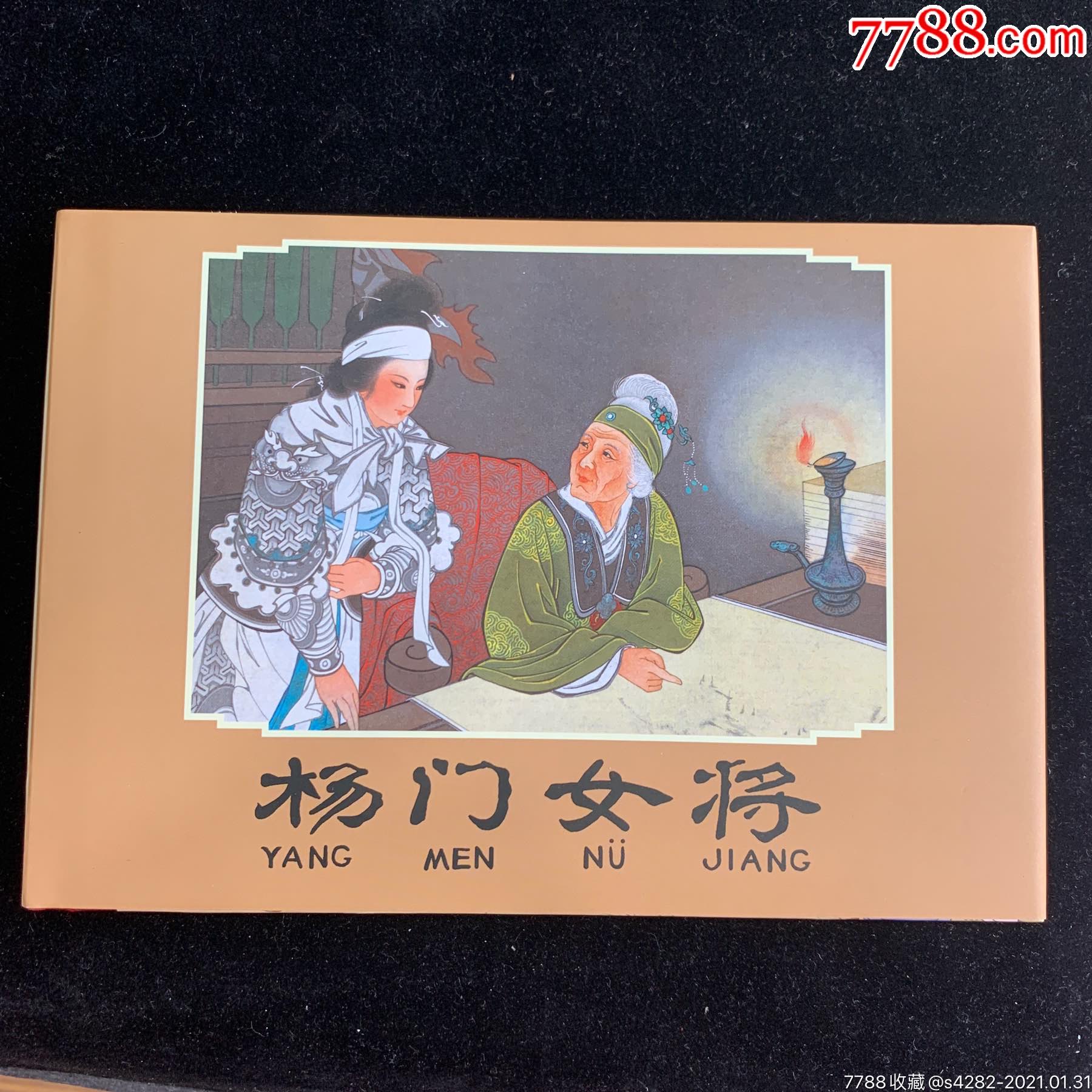 黑美32开精装本《杨门女将》彩色布脊版_连环画/小人书_第1张_7788