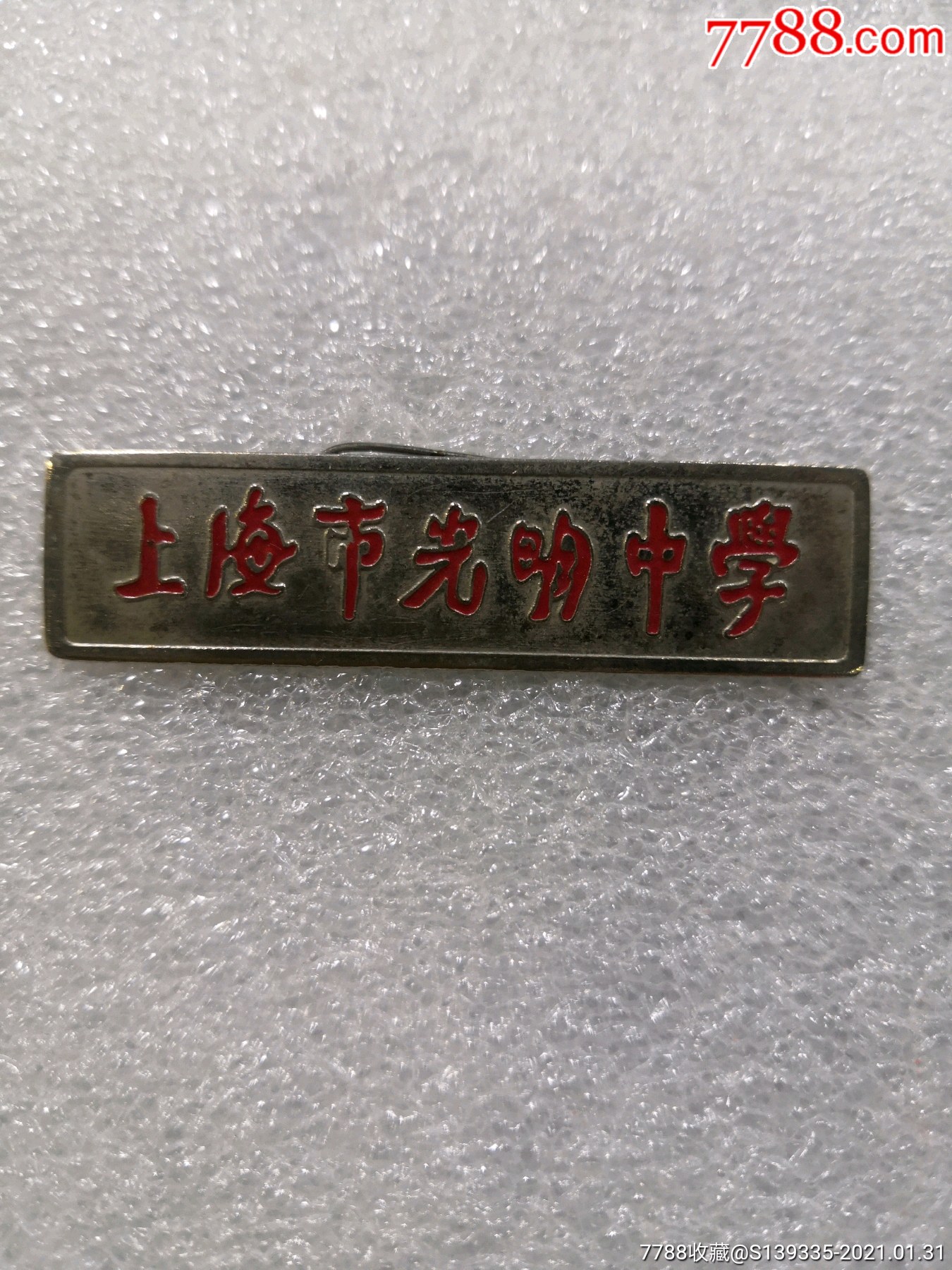 上海市光明中学校徽