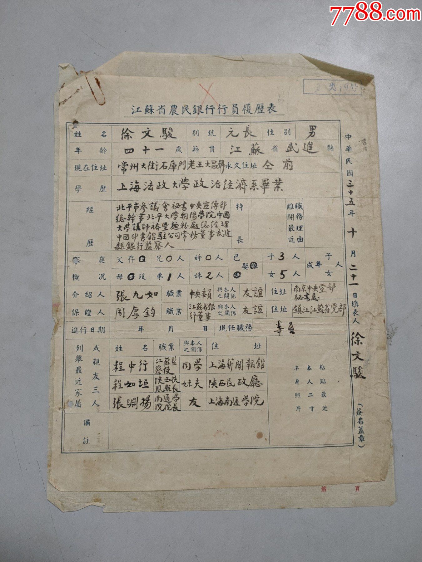 民国江苏省农民银行行员履历表曾任国民党中宣传部总干事