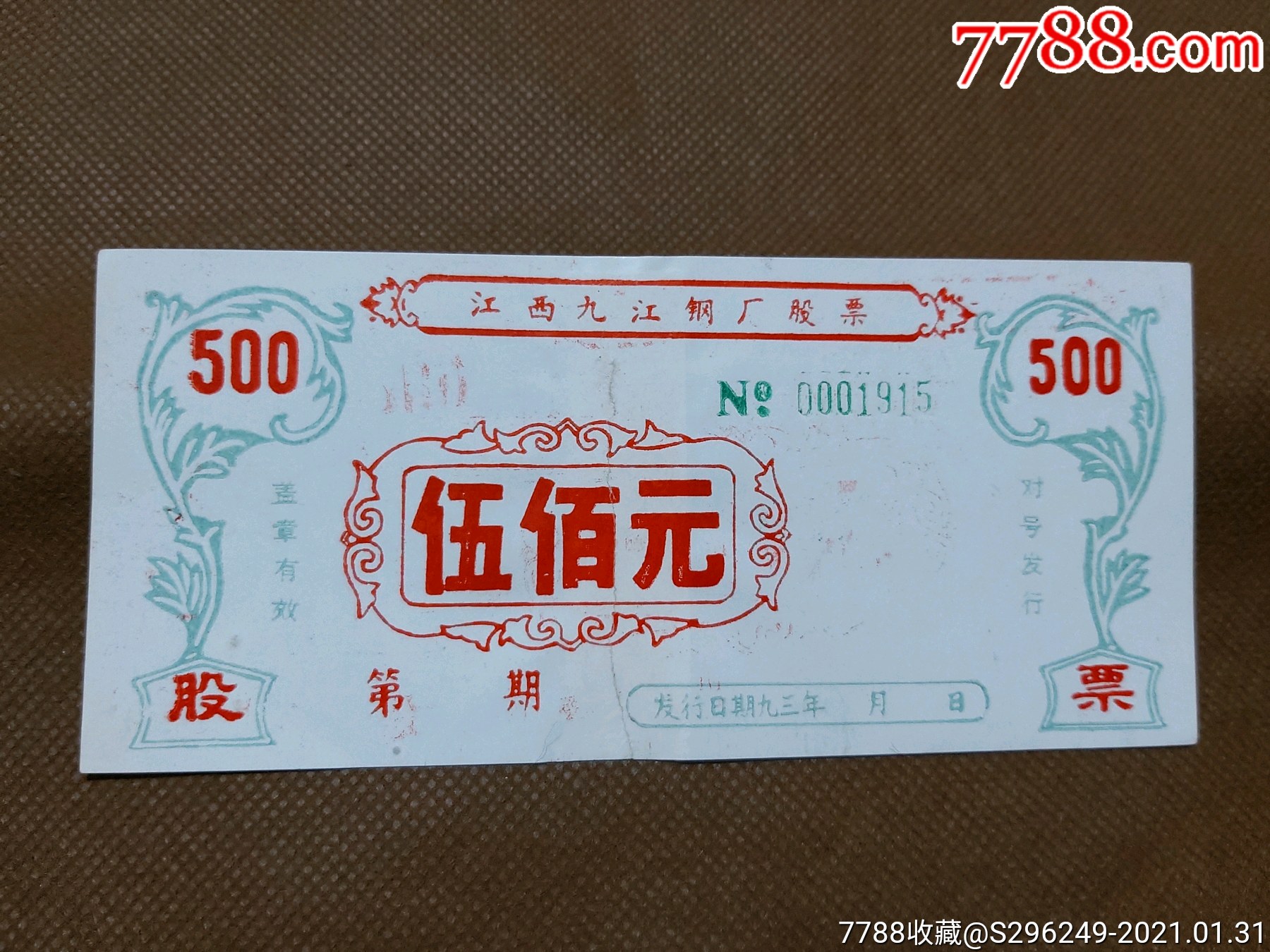 90年代九江钢厂股票一张