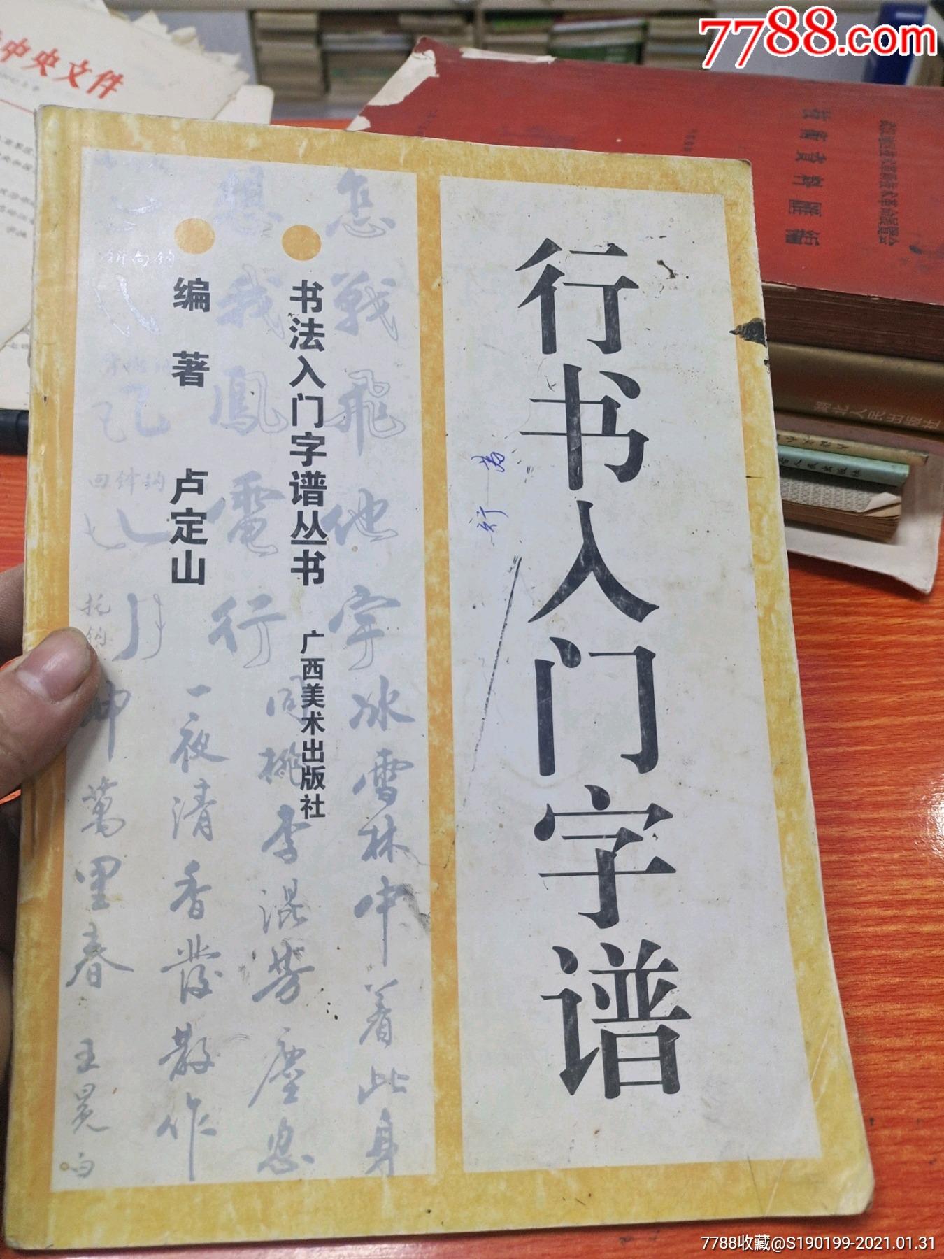 行書入門字譜