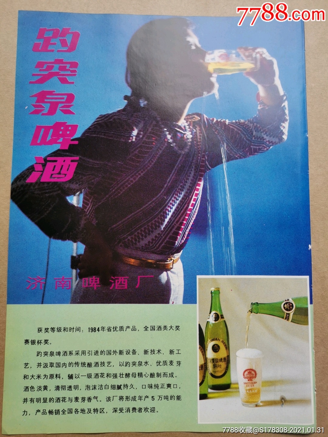 趵突泉啤酒广告画