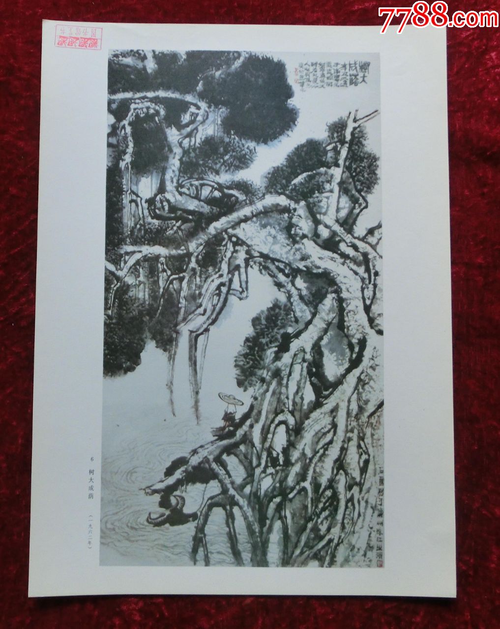 8开画页:树大成荫(石鲁作)
