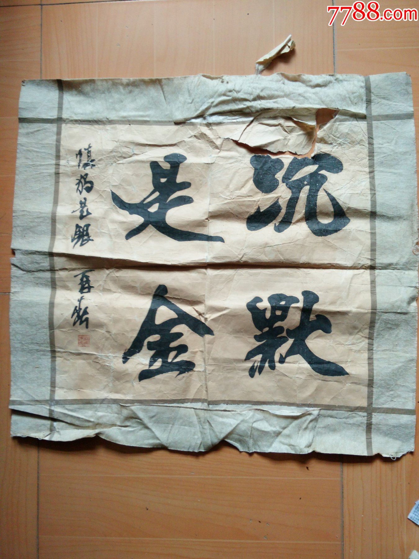 杨再春书法沉默是金复制品