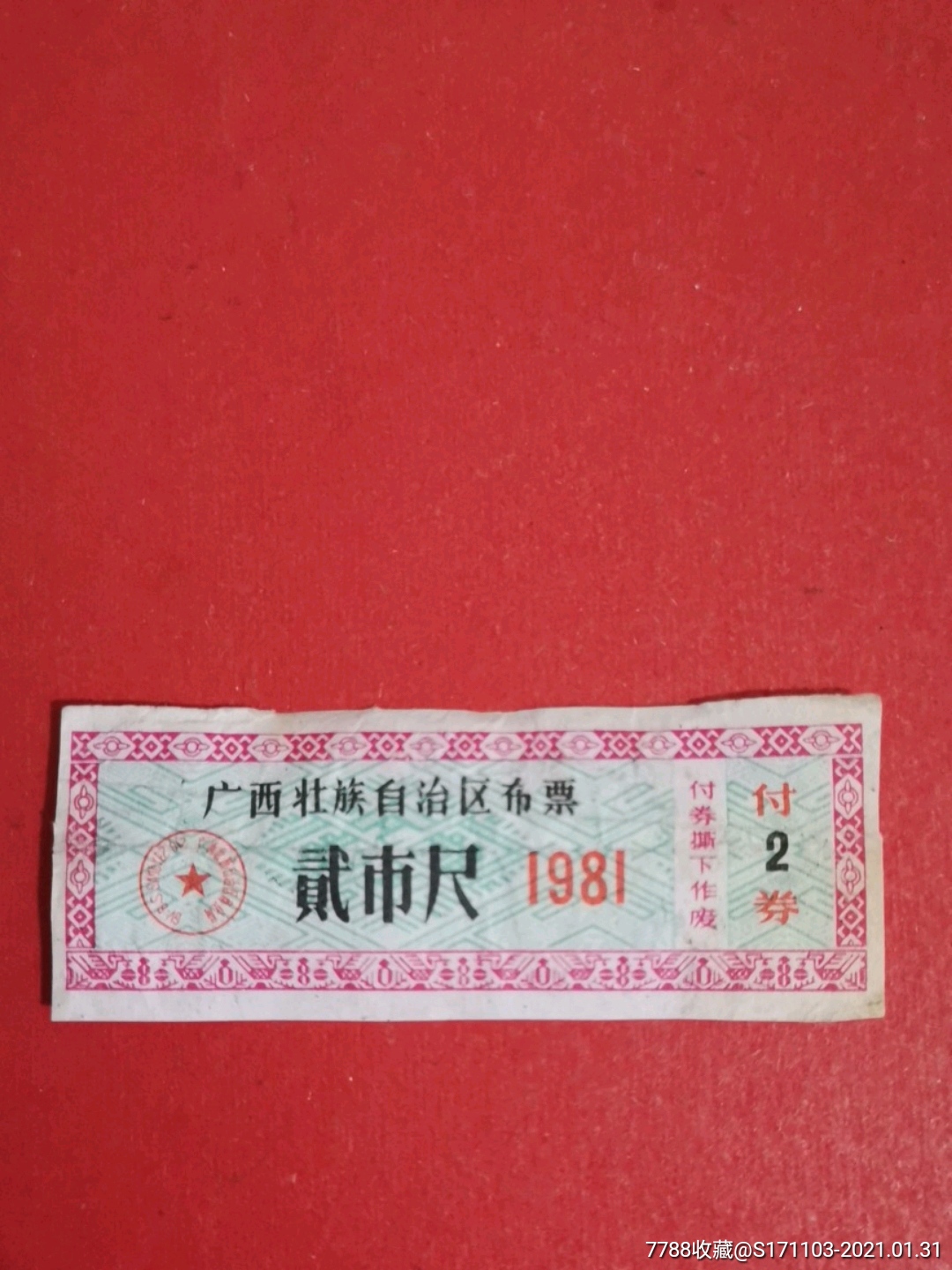 广西壮族自治区布票1981年贰市尺