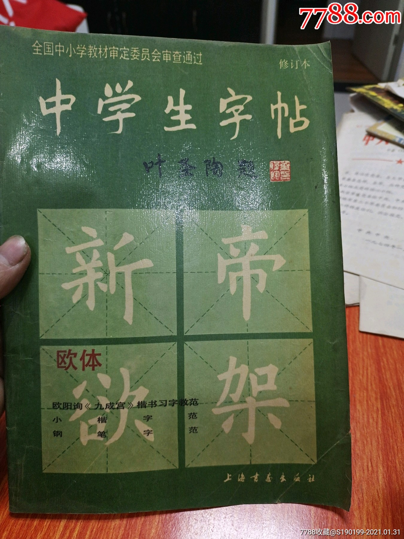 中学生字帖欧体