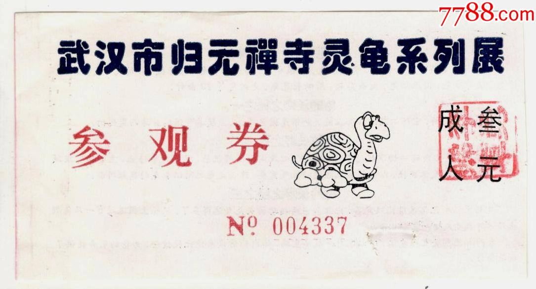 武汉市归元禅寺灵龟系列展_展会/集会门票_海南收藏【7788收藏__收藏
