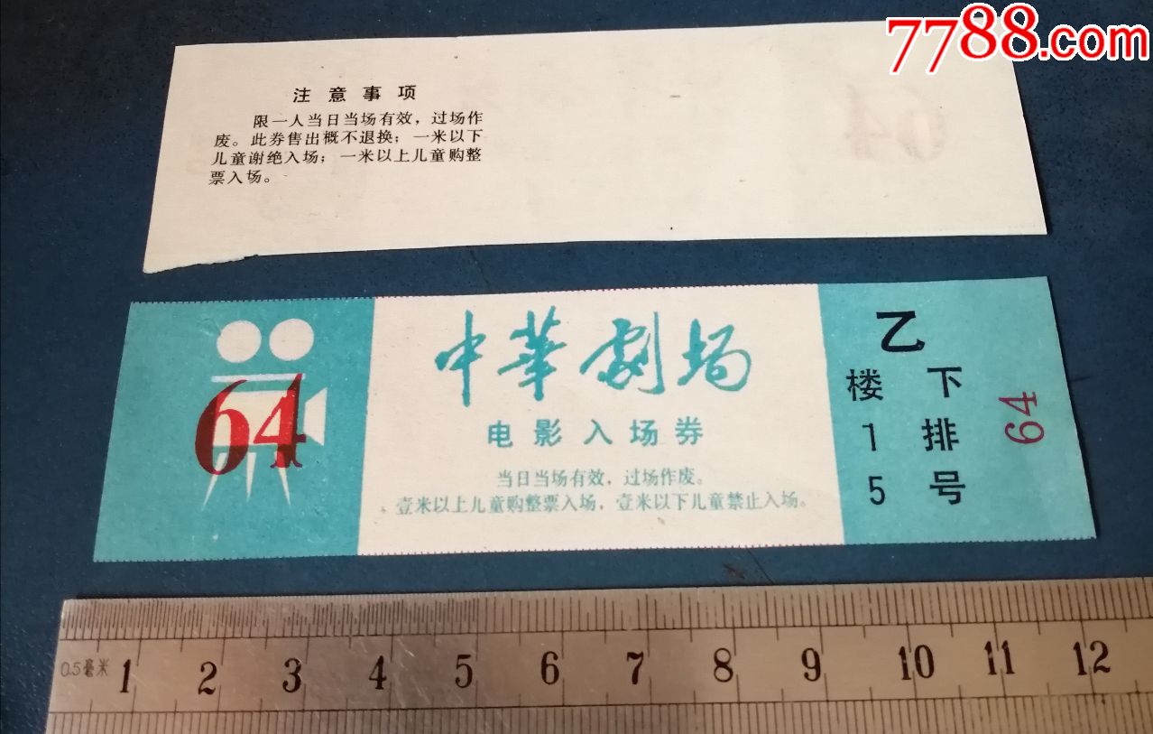 沈阳中华剧场电影入场券