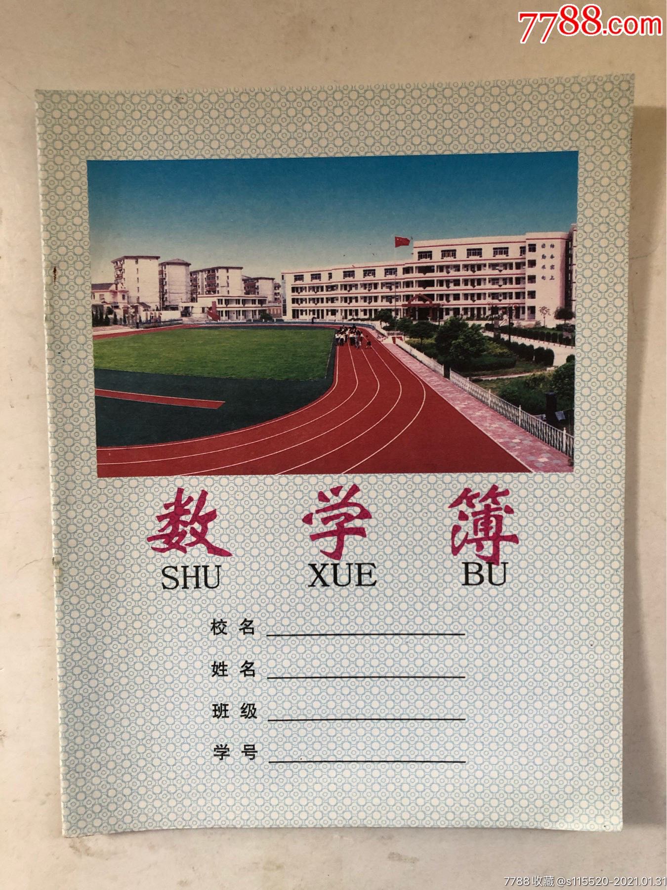 练习簿滁州市中小学统一薄本滁州市中学操场数学薄