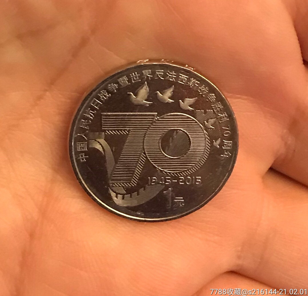 2015年70周年一元硬币图片