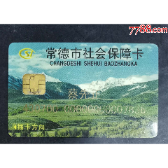 常德社保卡(se78189709)_7788收藏__收藏热线