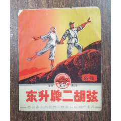 西安；东升牌二胡标（白毛女）(se78189750)_7788收藏__收藏热线