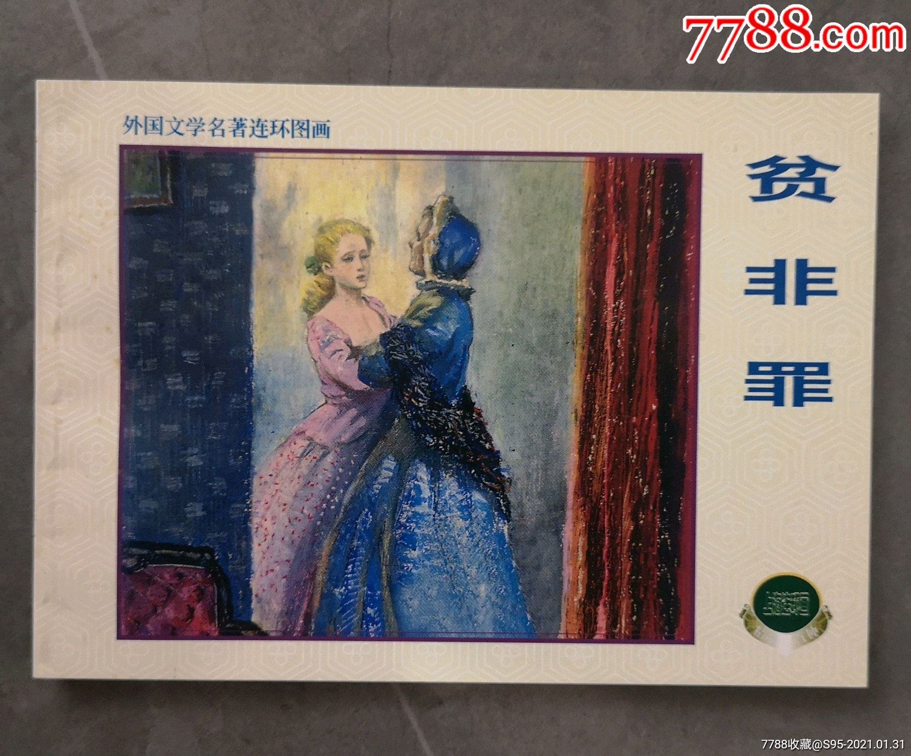 贫非罪外国文学名著连环图画精品百种散本