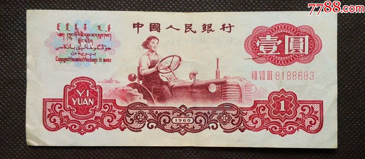 人民币1元中国人民银行第三套人民币壹圆拖拉机三罗码星水印r1y683