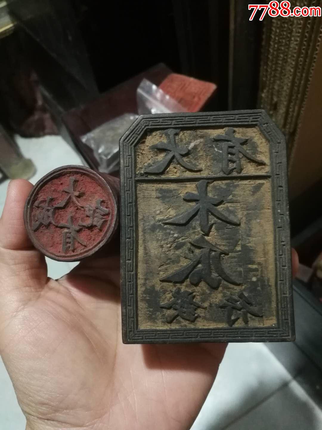 民国木瓜商号木印章_第1张_7788集邮集卡