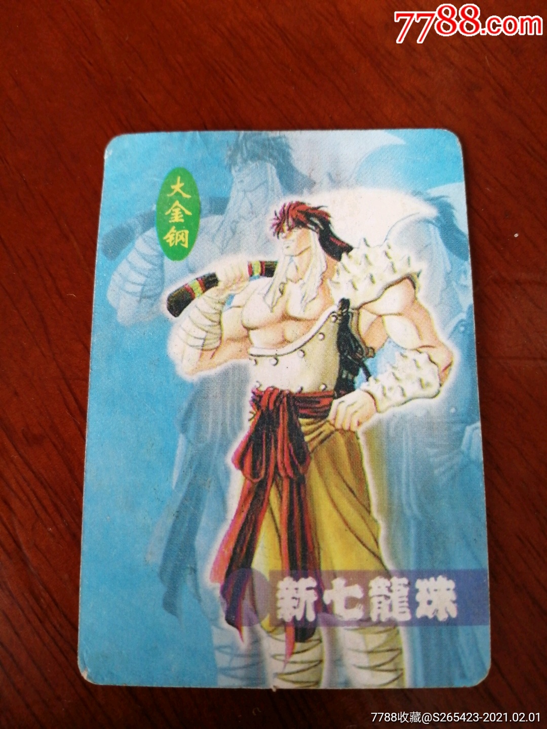 新七龙珠锦丰小行家1张大金刚