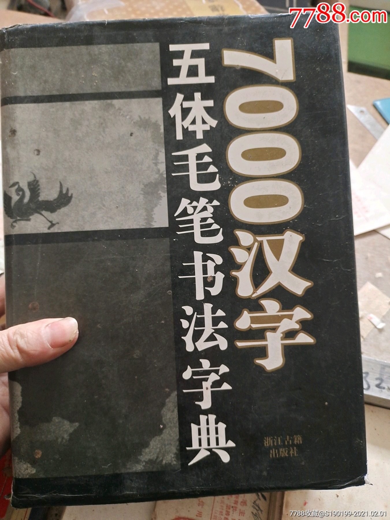 7000汉字五体毛笔书法字典