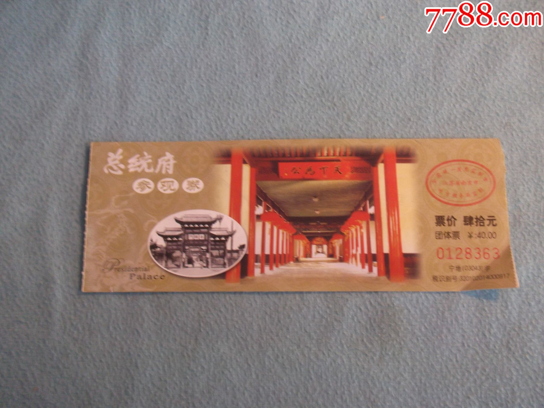 南京总统府参观券门票