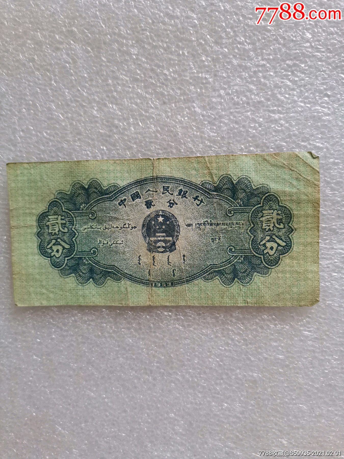 2分纸币荧光冠号图片