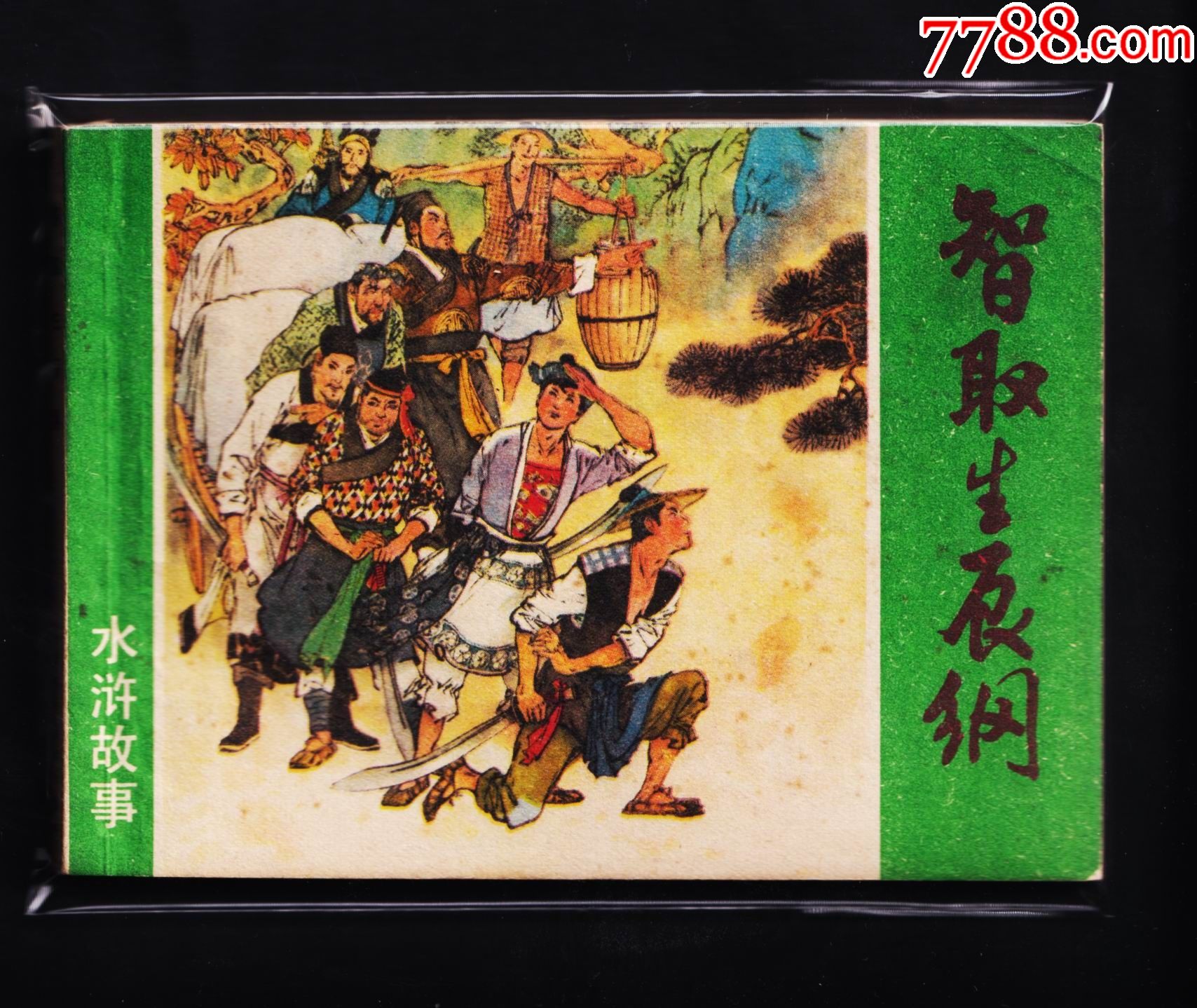 水浒故事-智取生辰纲_连环画/小人书【收藏斋寄卖店】_第1张_7788小人