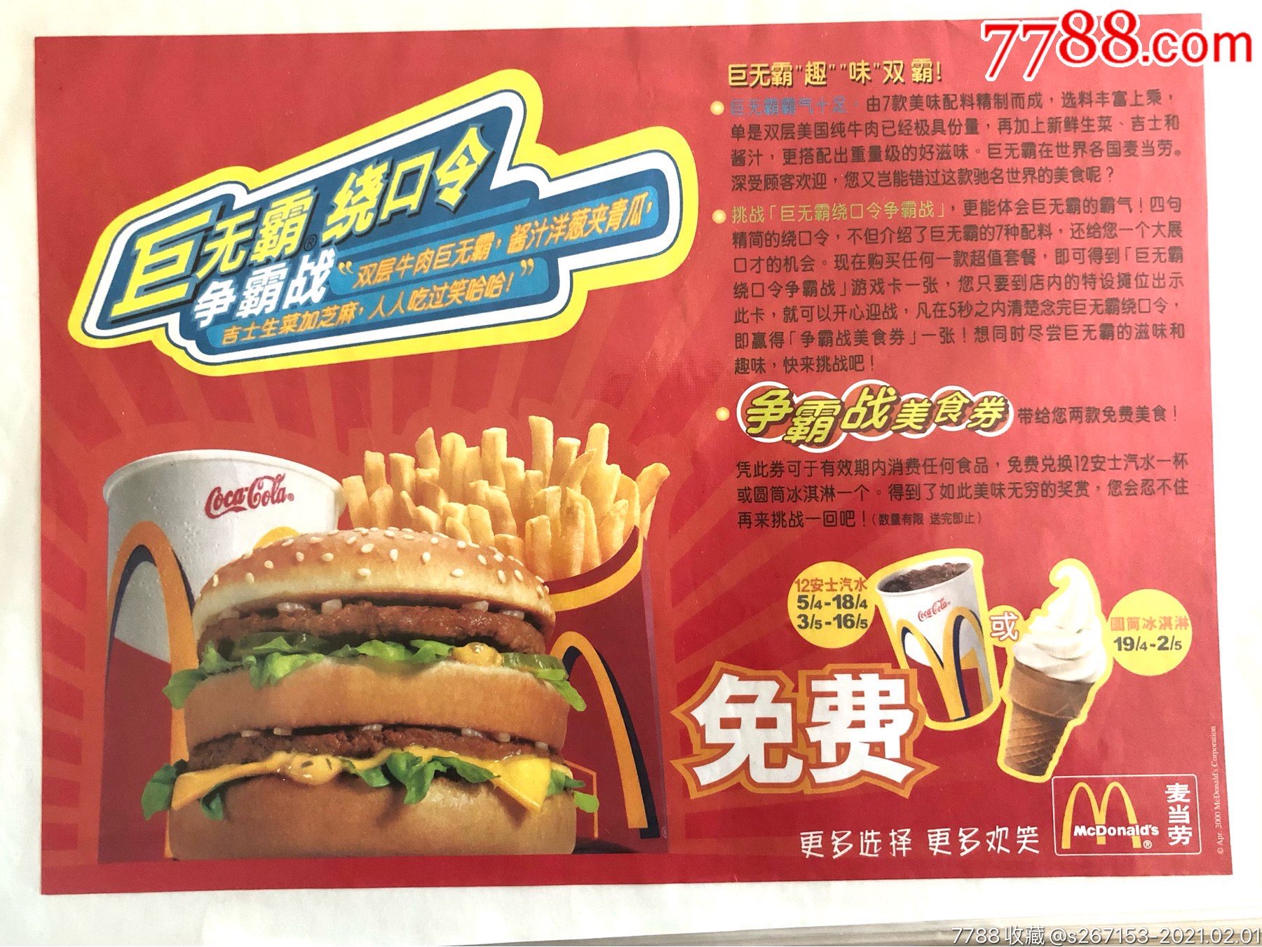 麦当劳早期餐盘纸11_民间杂藏玩耍店【7788商城__七七八八商品交易平