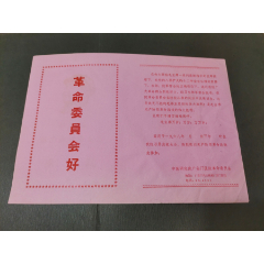 革命委员会好（请柬）中医研究院广安门医院革命委员会（1968）(se78194128)_7788收藏__收藏热线