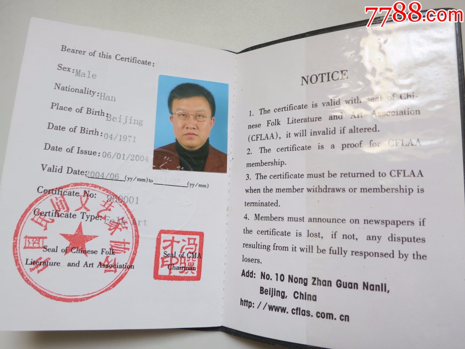 中国民间文艺家协会会员证有钢印红章