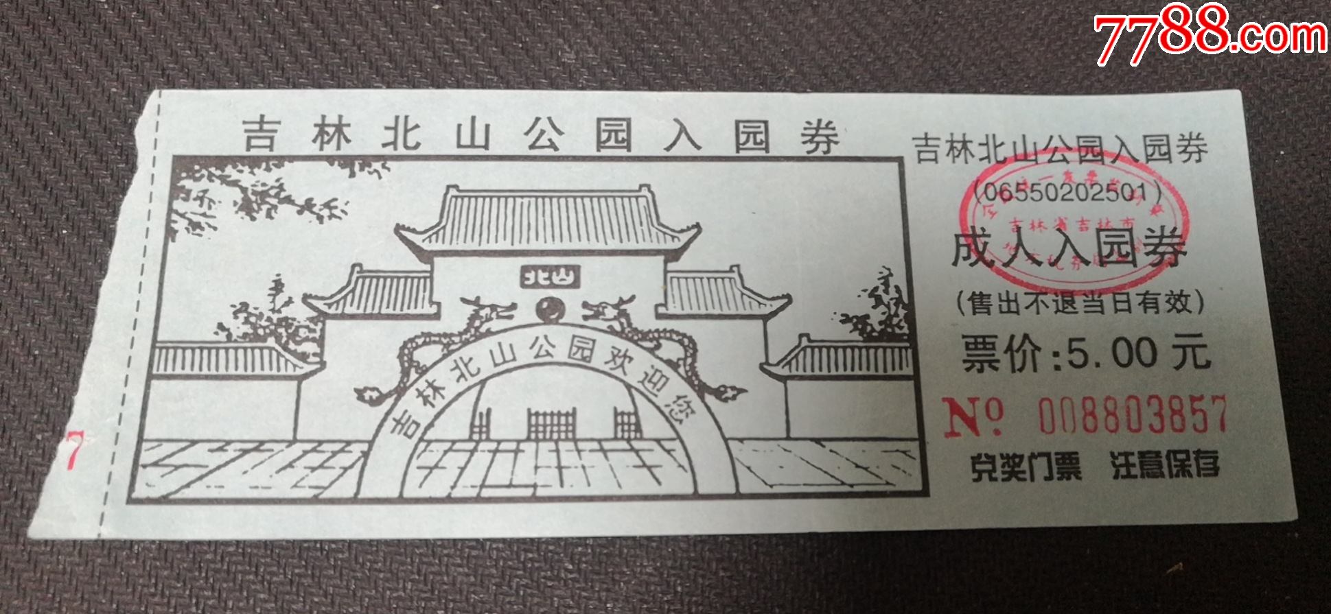 吉林市北山公园门票图片