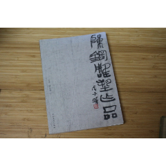 签名本：陈钢雕塑作品陈钢签赠(se78196597)_7788收藏__收藏热线