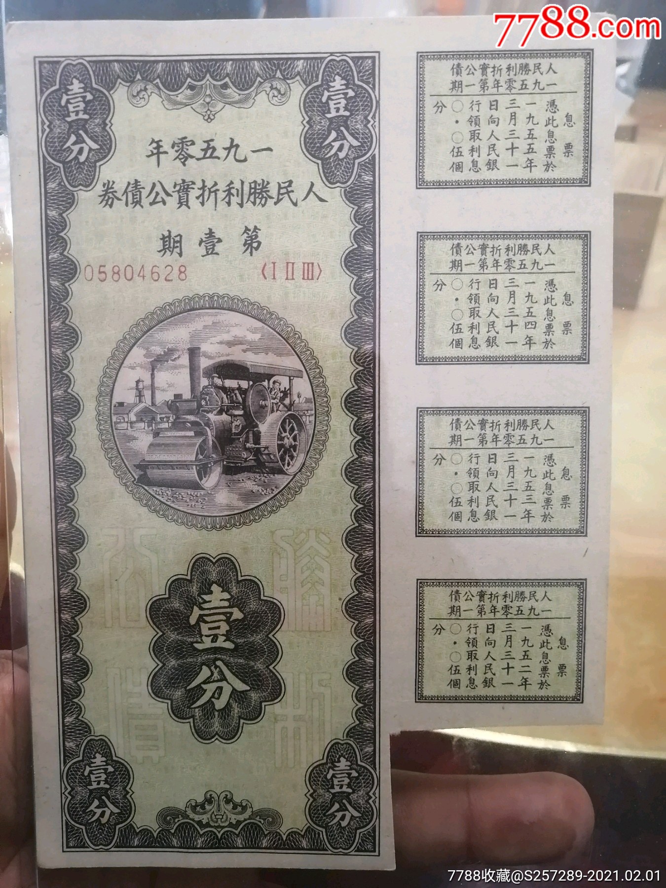 1950年人民胜利折实公债券第一期