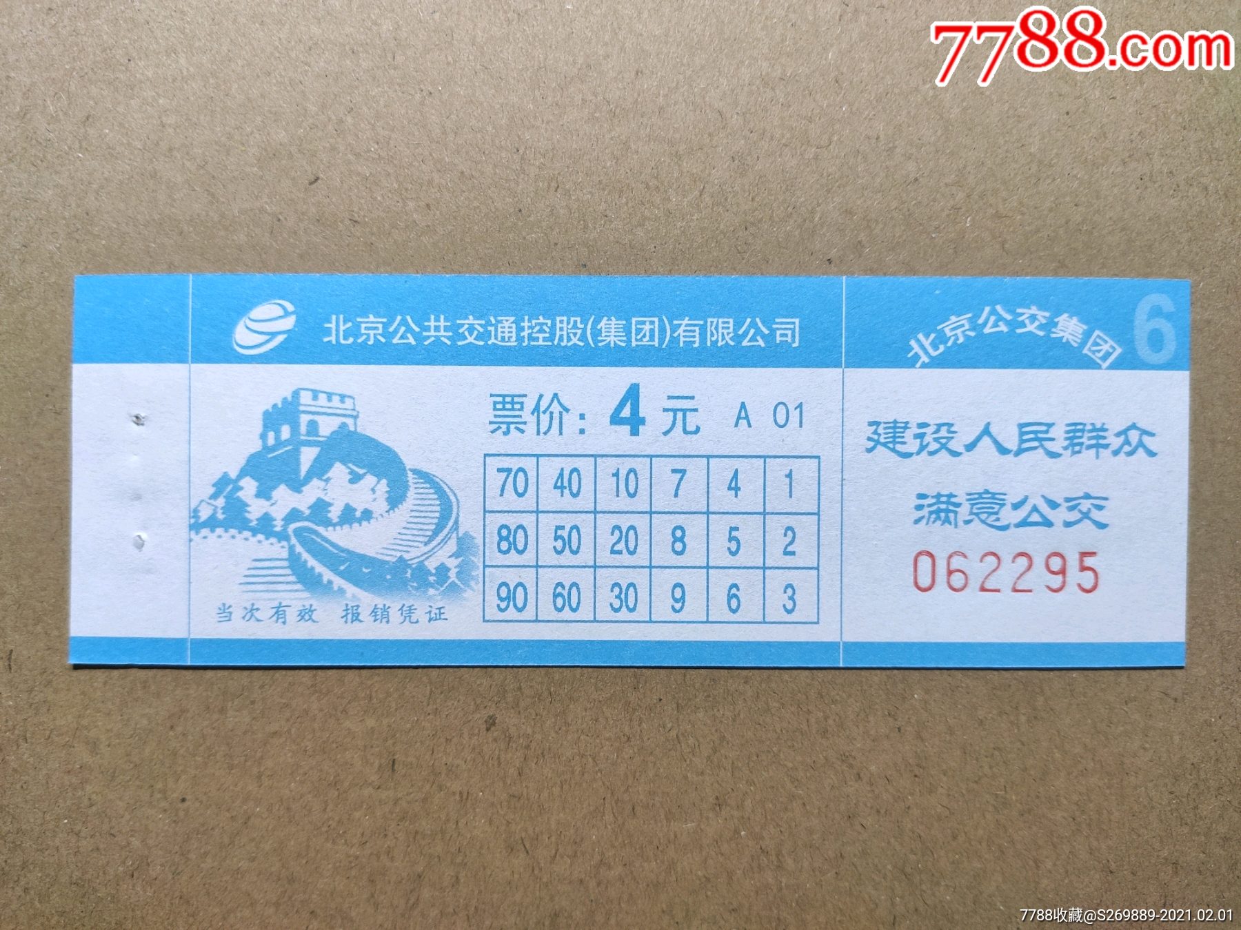 北京公交票18版客六4元