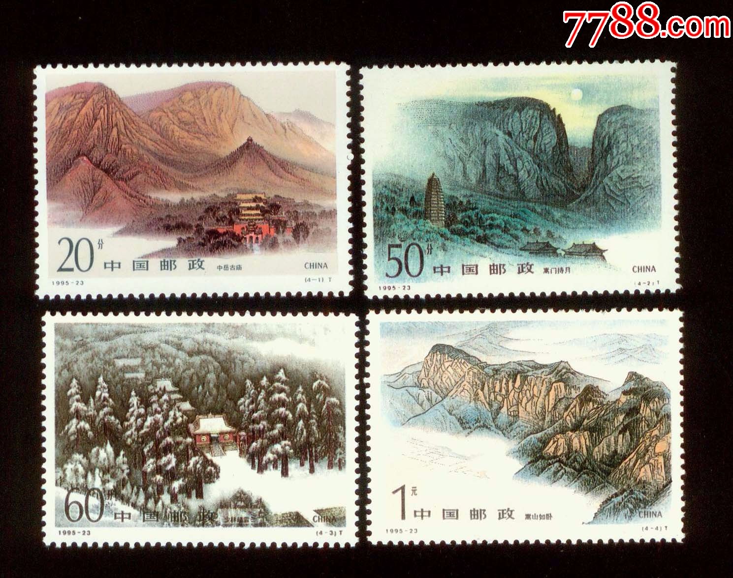 1995-23嵩山-新中国邮票-7788烟标收藏