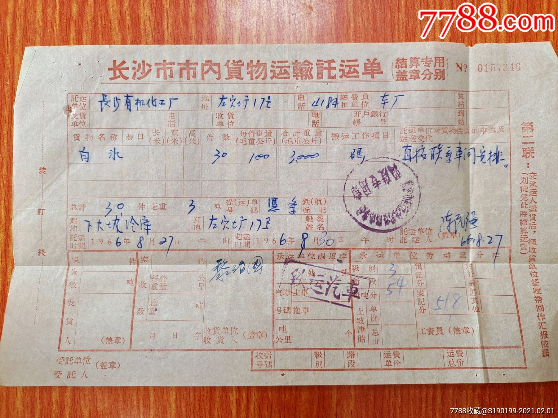 长沙市市内货物运输托运单长沙市有机化工厂