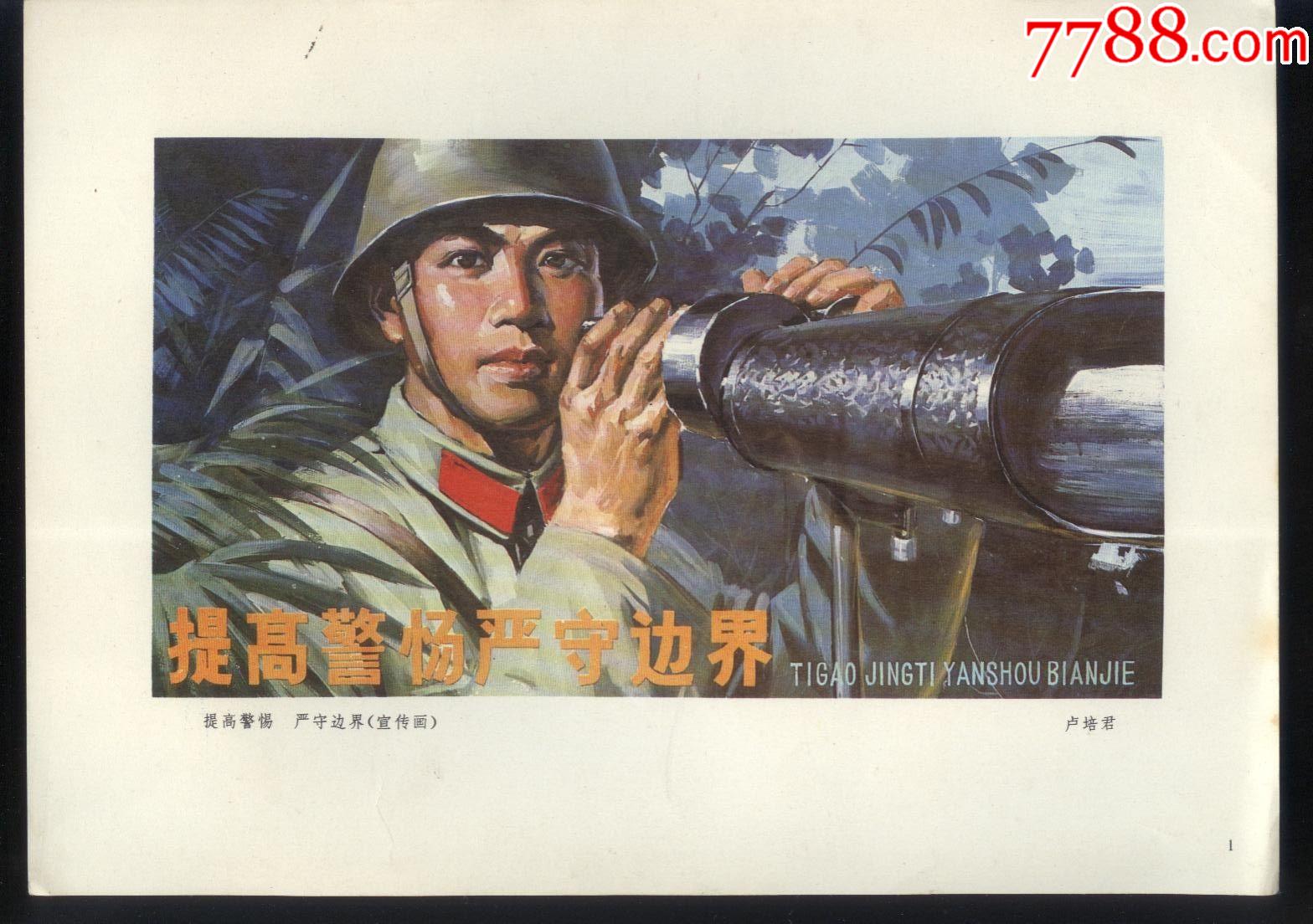 中越战争图片宣传画图片