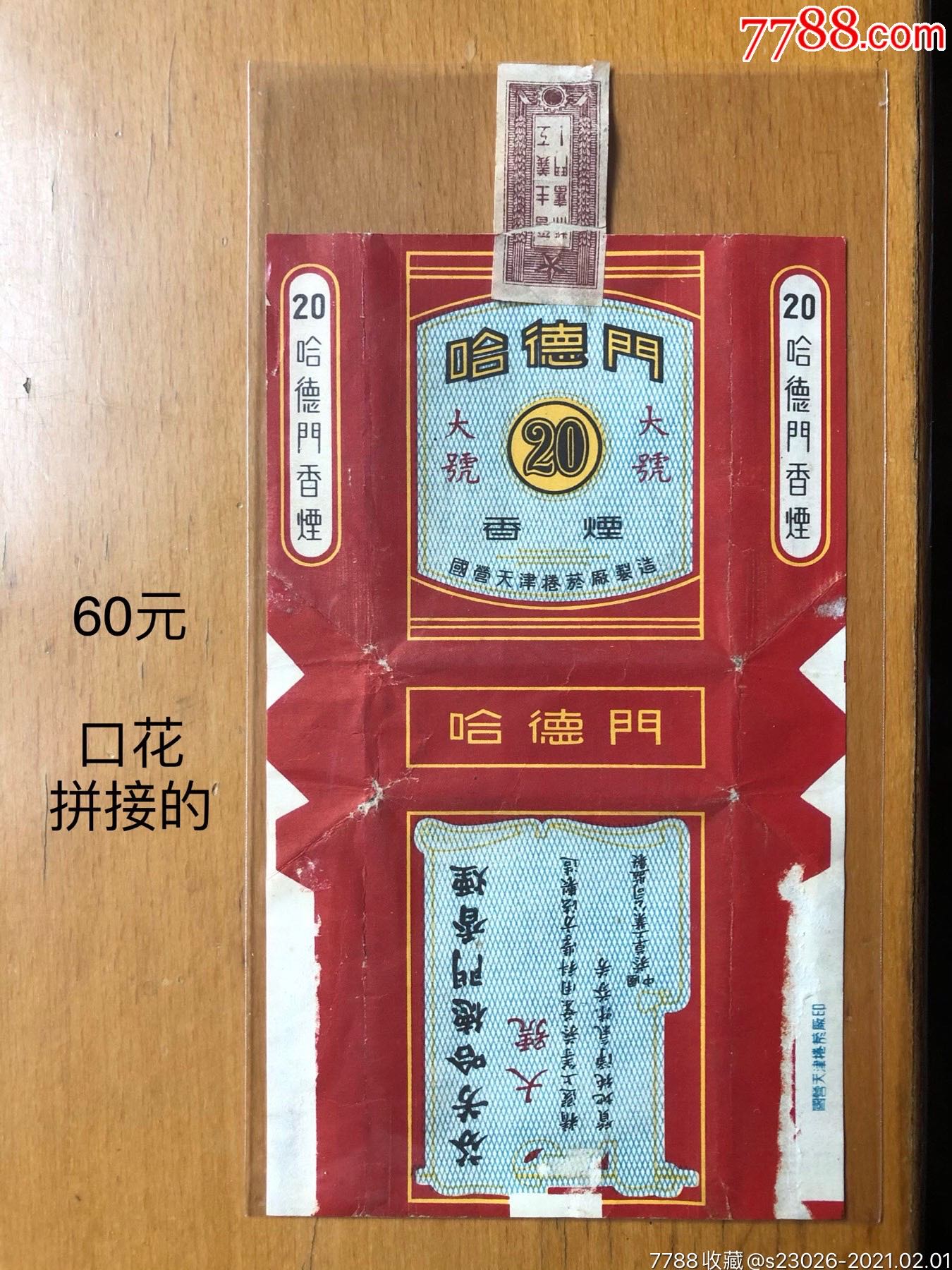 哈德門國營天津廠注粘白處為藍色字體