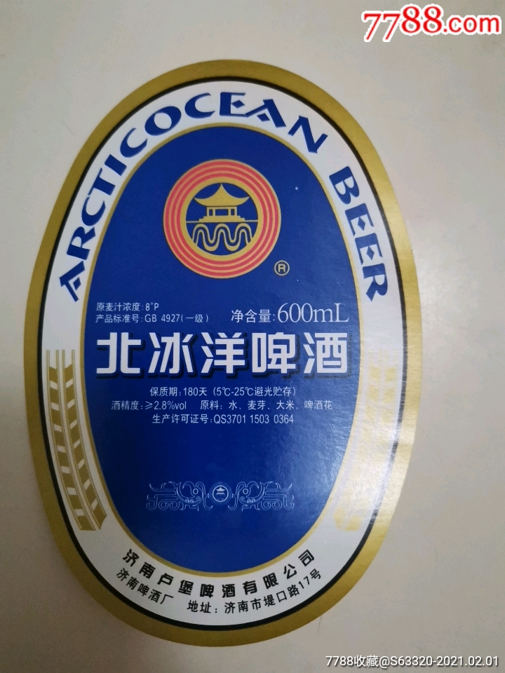 北冰洋啤酒