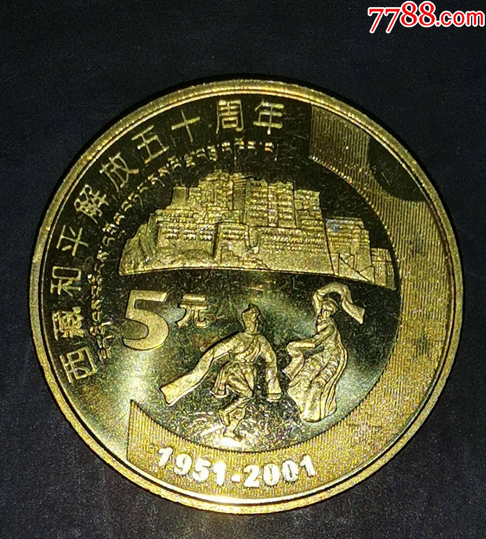 西藏50周年纪念币