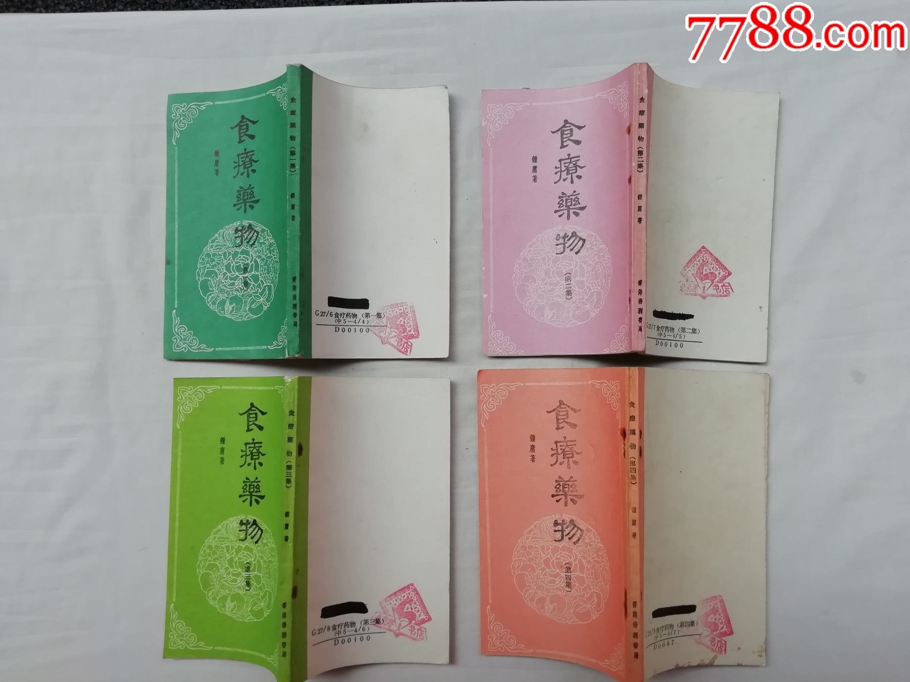 食療藥物第一-四集;四冊;鍾庸著;得利書局;豎排繁體字小32開qt