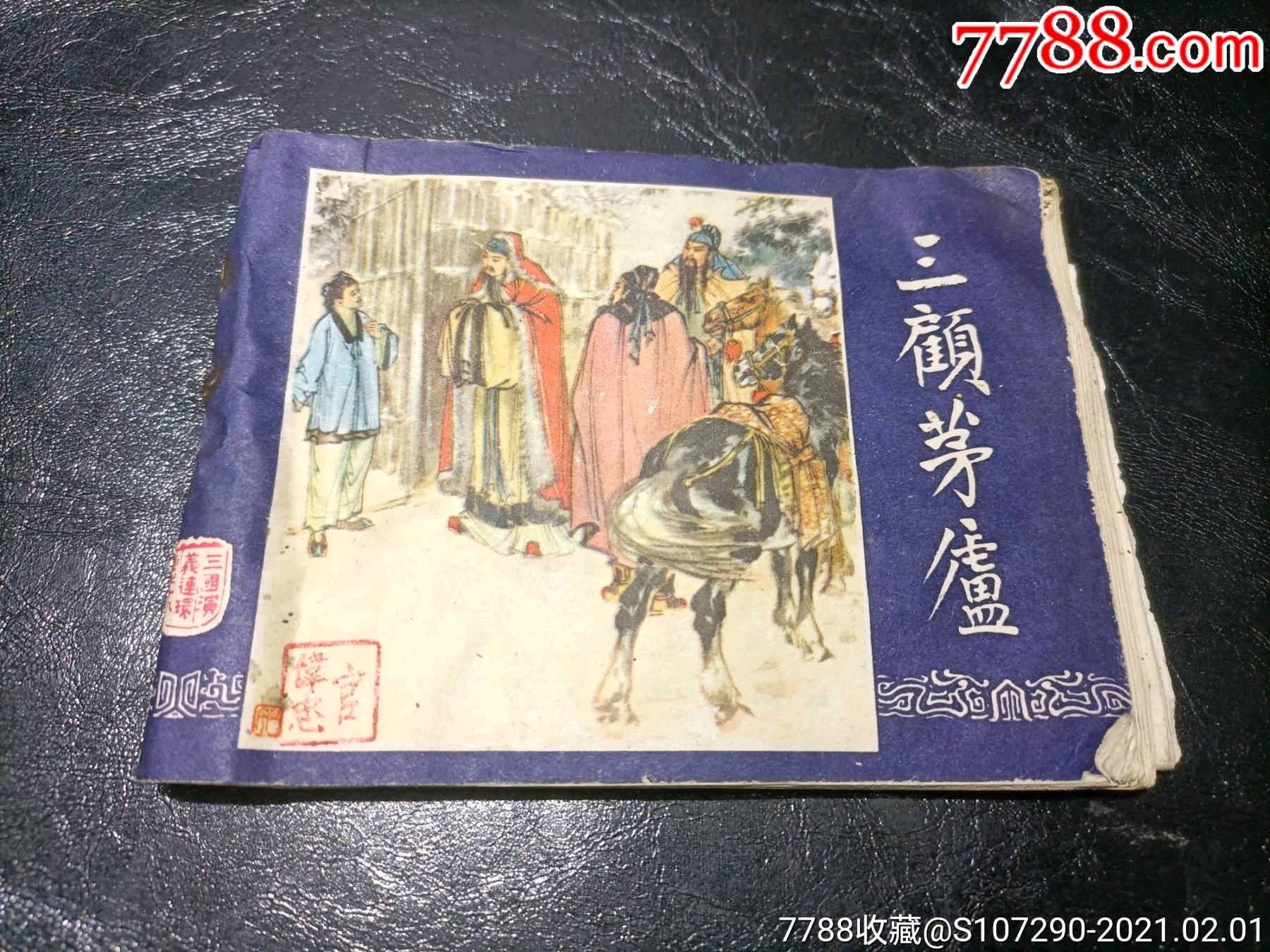 三顾茅庐四格连环画图片