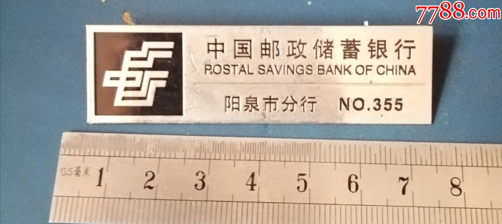 中国邮政储蓄银行----阳泉市分行的-----章