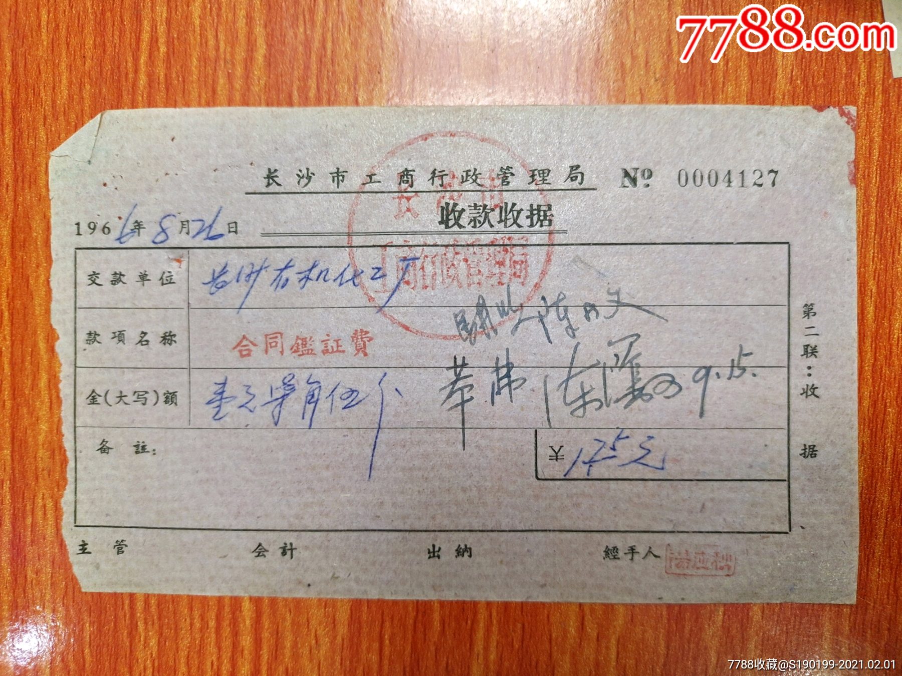 手寫單據,領到1968年9月份守夜費￥1007品99劉胡蘭旅社住宿費收據