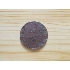 大清铜币，十文，宣统三年，百枚换银币一元—B347_宣统通宝_湖广书社