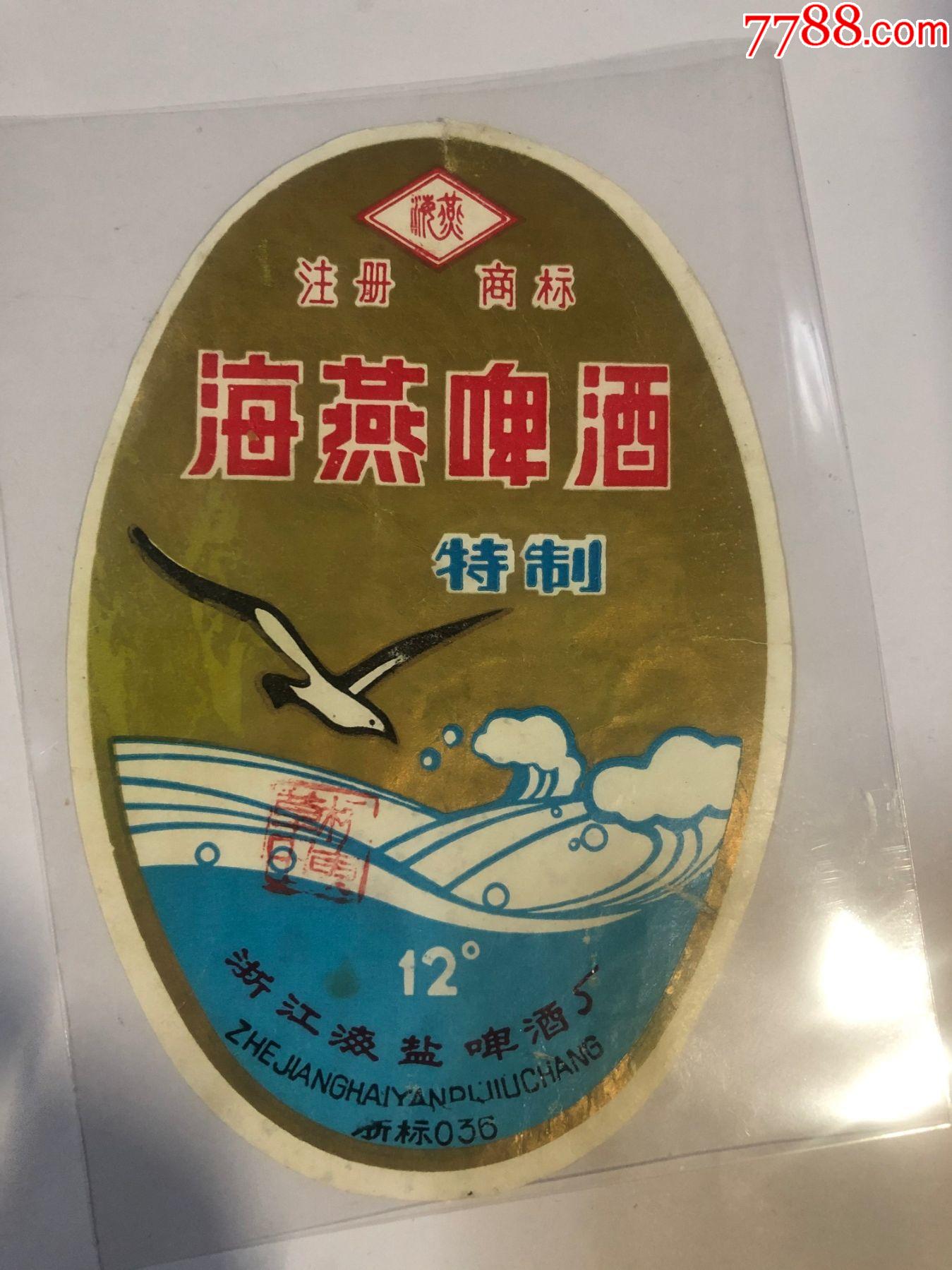 注册商标(海燕)特制12°88.5.29(注册商标下面无拼音)有一私章