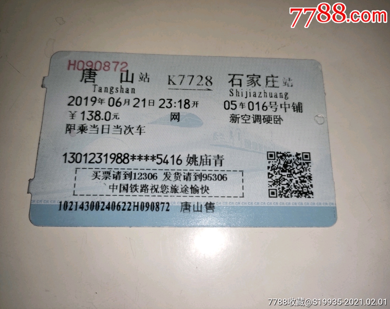 k7728【唐山——石家庄】姚