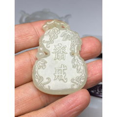 古玉老玉-清乾隆-和田玉籽料白玉福禄大吉斋戒牌-斋戒玉佩_和田玉